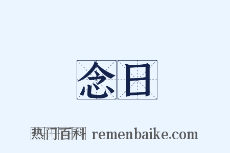 念日是什么意思的图片